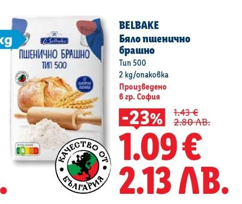 Belbake Бяло пшенично брашно тип 500 2 kg