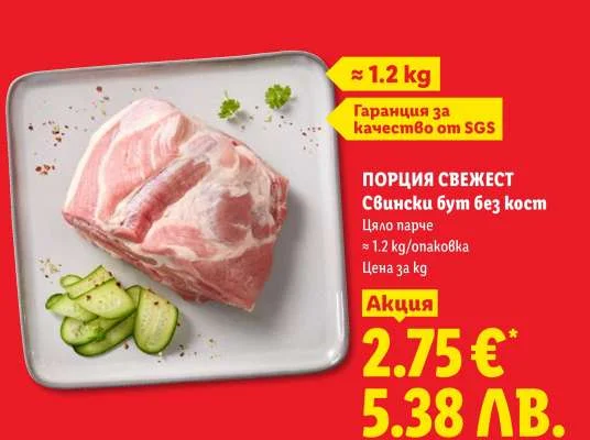 ПОРЦИЯ СВЕЖЕСТ Свински бут без кост Цяло парче ≈ 1.2 kg / опаковка