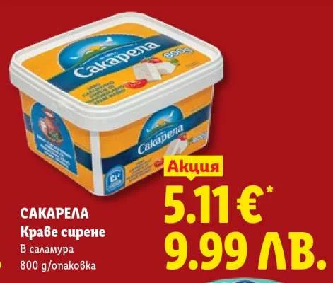 Сакарена САКАРЕЛА краве сирене в саламура 800 г/опаковка