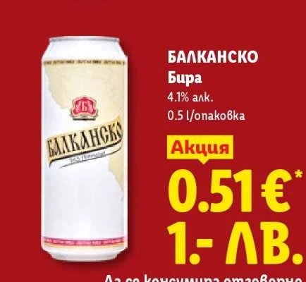 Балканско Бира 0.5 л/опаковка