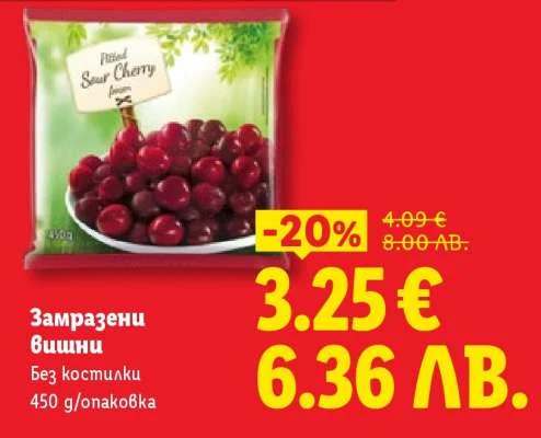 Замразени вишни без костилки 450 г