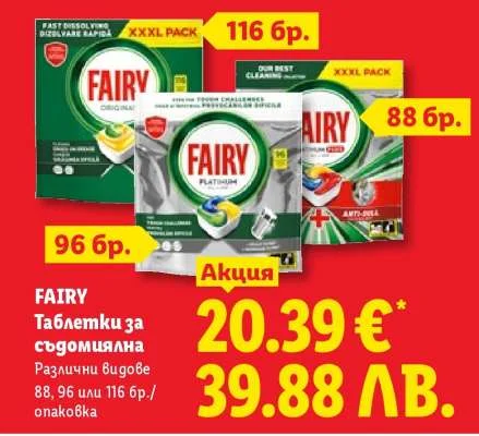 FAIRY Таблетки за съдомиялна 88, 96 или 116 бр.