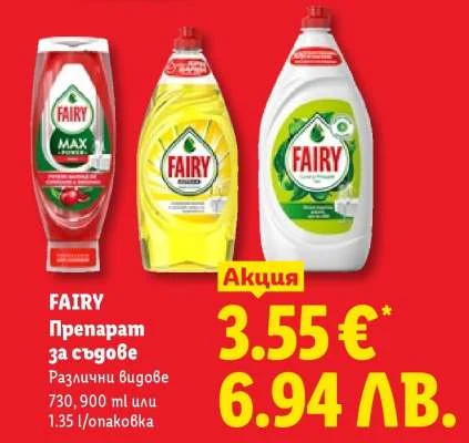 FAIRY Препарат за съдове Различни видове 730, 900 мл или 1.35 л / опаковка 730 мл, 900 мл, 1.35 л