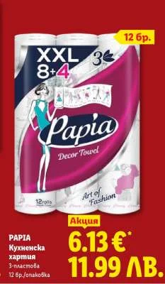 PAPIA Кухненска хартия 3-пластова 12 бр./опаковка
