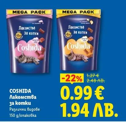 Coshida Лакомства за котки Различни видове 150 г/опаковка