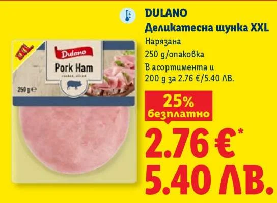 Dulano Деликатесна шунка XXL Нарязана 250 г/опаковка