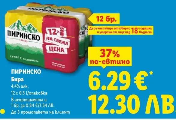 Пиринско Бира 12 x 0.5 l/опаковка
