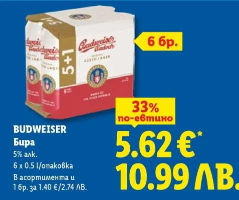 Budweiser Бира Будвайзер 6 x 0.5 л/опаковка