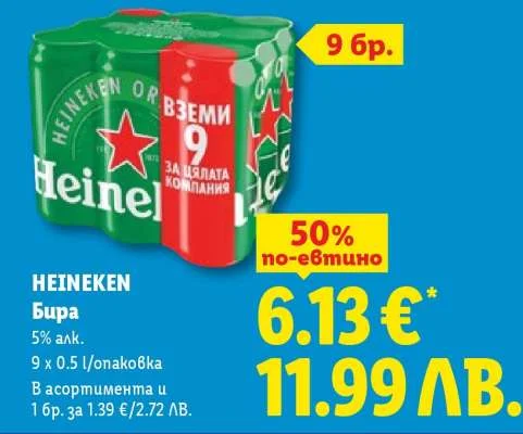 HEINEKEN Бира 9 x 0.5 l / опаковка