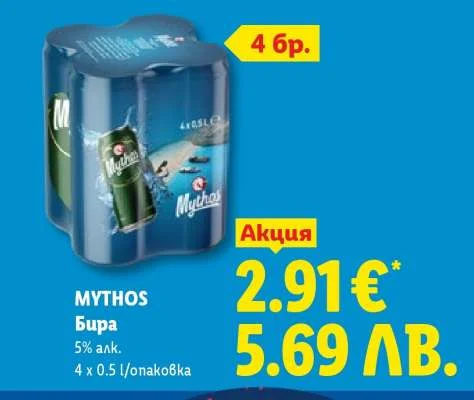 Бира Mythos 4 x 0.5 л/опаковка