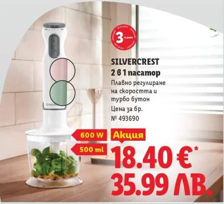 SILVERCREST 2 в 1 пасатор 500 мл