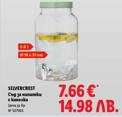 SILVERCREST съд за напитки с канелка 5.6 л