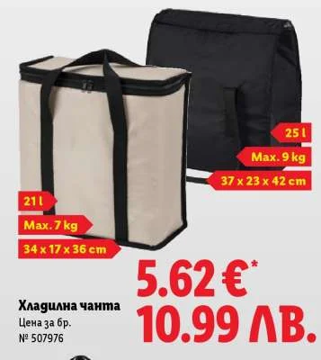 Хладилна чанта 21 л / 25 л