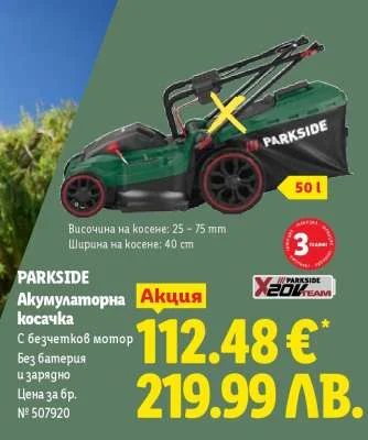 PARKSIDE Акумулаторна косачка 50 л