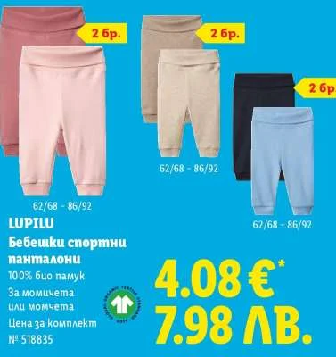 LUPILU Бебешки спортни панталони 100% био памук 62/68 - 86/92