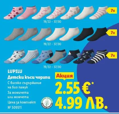 LUPILU Детски къси чорапи 19/22 - 37/30