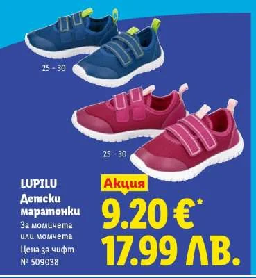 LUPILU Детски маратонки за момичета или момчета