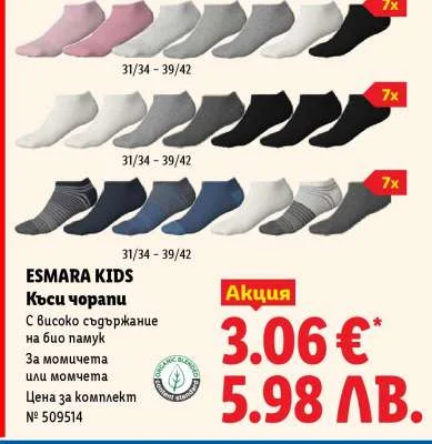 ESMARA KIDS Къси чорапи 31/34 - 39/42