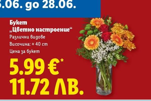 Букет „Цветно настроение“ 40 см