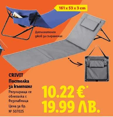 CRIVIT Постелка за къмпинг Регулираща се облегалка с възглавница 161 x 53 x 3 cm
