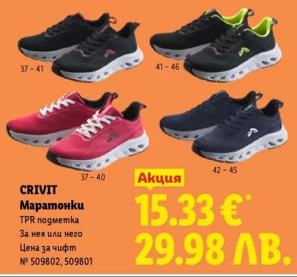 Маратонки CRIVIT 37-46