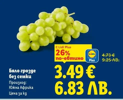Lidl Plus Бяло грозде без семки 1 kg