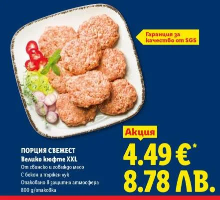 Порция свежест Велико кюфте XXL 800 g