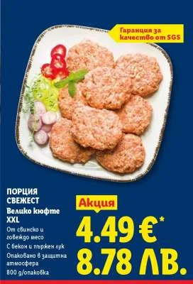 Порция Свежест Велико Кюфте 800 г