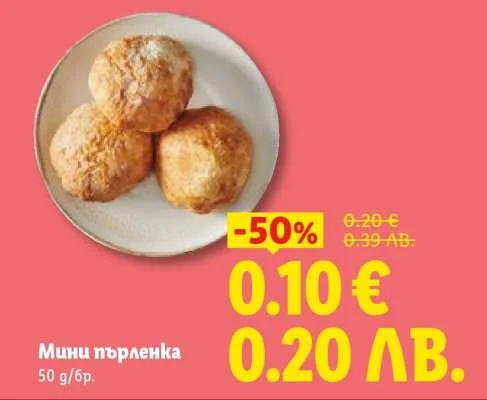 Мини пърленка 50 г/бр.