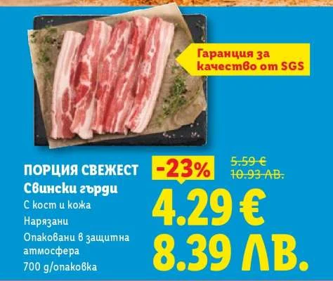 ПОРЦИЯ СВЕЖЕСТ Свински гърди с кост и кожа нарязани опаковани в защитна атмосфера 700 г/опаковка