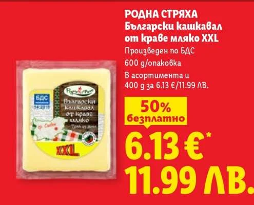 БДС Българска кашкавал от краве мляко XXL 600 г/опаковка