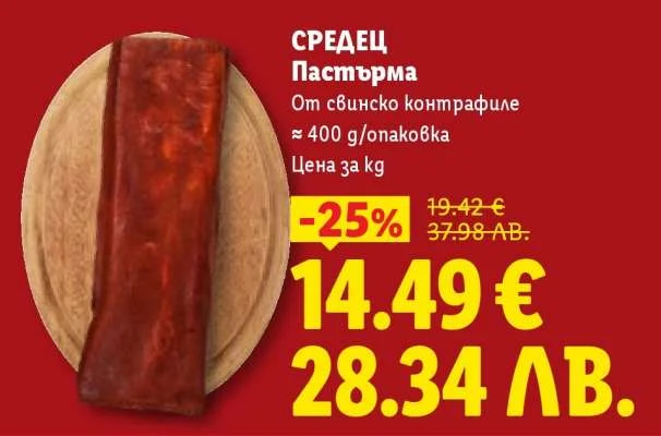 Пастърма от свинско контрафиле 400 г/опаковка