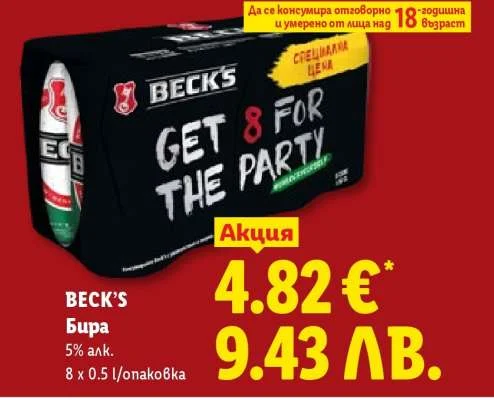 BECK'S Бира Бекс 8 x 0.5 л/опаковка