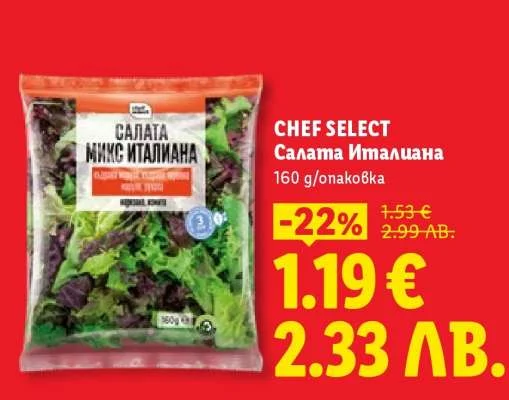 Chef Select Салата Микс Италиана 160 г/опаковка