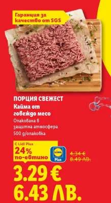 Lidl Plus Кайма от говеждо месо, опакована в защитна атмосфера 500 г 500 г