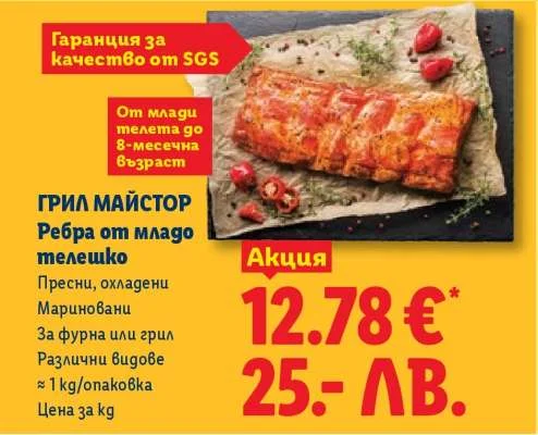 Ребра от младо телешко ~ 1 kg/опаковка