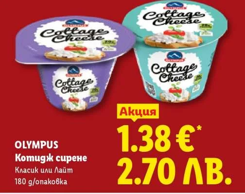 OLYMPUS Крем сирене Класик или Лайт 180 г/опаковка