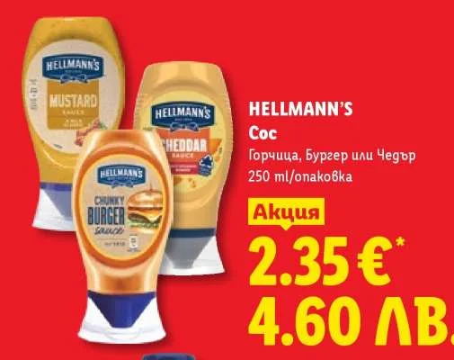 HELLMANN'S Сос Горчица, Бургер или Чедър 250 мл