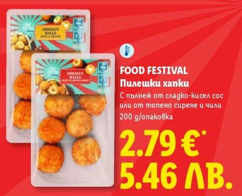 Пилешки хапки с пълнеж от сладко-кисел сос или от топено сирене и чили 200 г