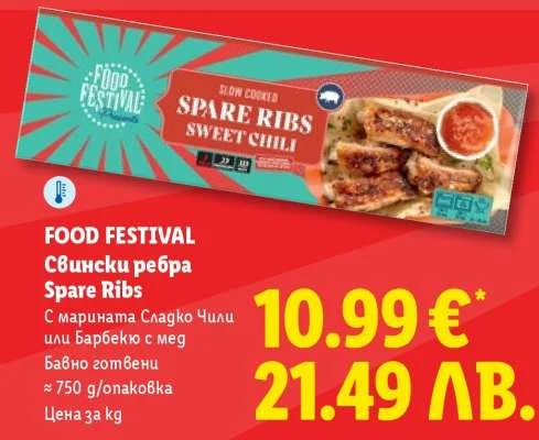 FOOD FESTIVAL Свински ребра Spare Ribs с марината Сладко Чили или Барбекю с мед и бавно готвени ~ 750 г / опаковка