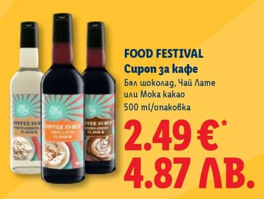Сироп за кафе Бял шоколад, Чай Лате или Мока какао 500 мл/опаковка