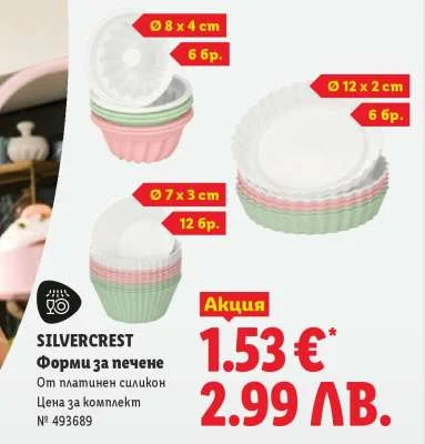 SILVERCREST Форми за печене от пластмасов силикон 8 x 4 см, 12 x 2 см, 7 x 3 см