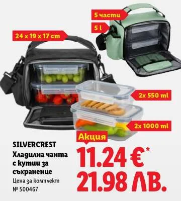 SILVERCREST Хладилна чанта с кутии за съхранение 5 л, 2x 550 мл, 2x 1000 мл