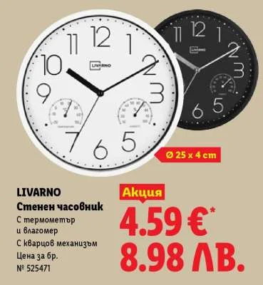 LIVARNO Стенен часовник с термометър и влагомер Ø 25 x 4 см