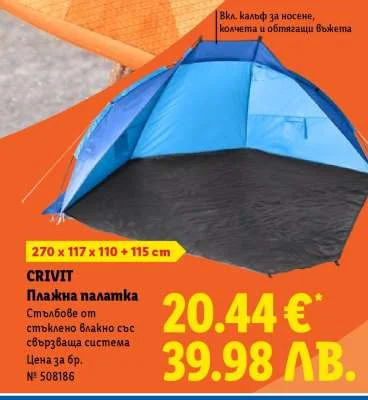 CRIVIT Плажна палатка 270 x 117 x 110 + 115 см