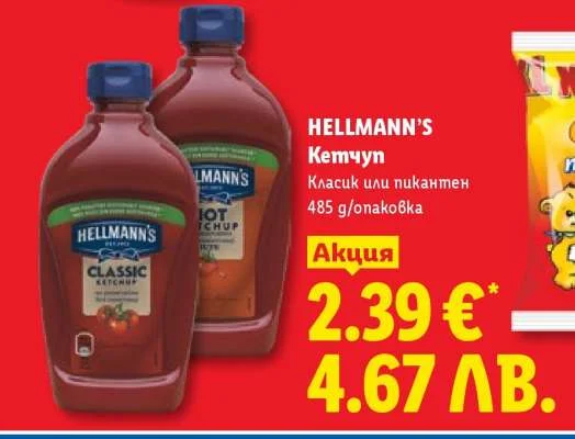 HELLMANN'S Кетчуп Класик или пикантен 485 g/опаковка