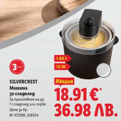 SILVERCREST Машина за сладолед 1.65 л