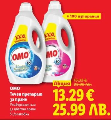 OMO Течен препарат за пране, универсален или за цветно пране 5 л/опаковка 5 л
