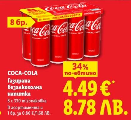 Coca-Cola Газирана безалкохолна напитка 8 x 330 мл/опаковка