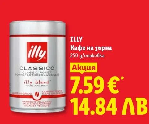 illy Кафе на зърна 250 g / опаковка 250 г